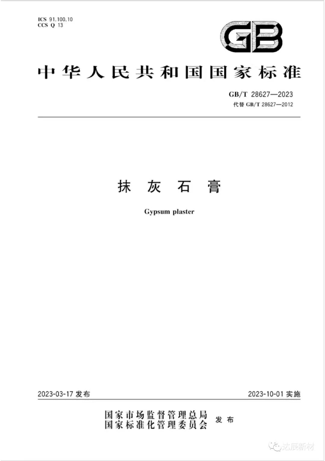 達辰新材參編的國家標(biāo)準(zhǔn)《抹灰石膏》正式發(fā)布